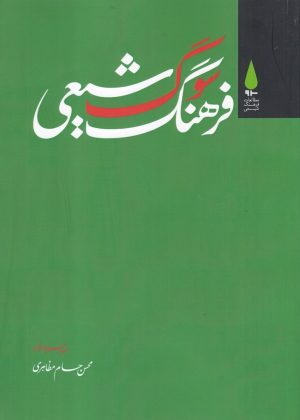 کتاب فرهنگ سوگ شیعی | انتشارات آرما