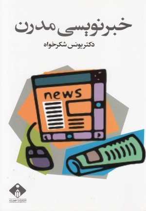 کتاب خبرنویسی مدرن | انتشارات خجسته