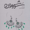 کتاب سووشون (شومیز) | انتشارات گستره