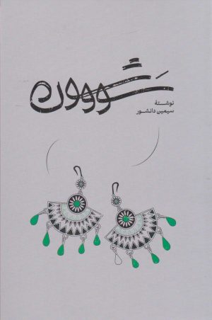 کتاب سووشون (شومیز) | انتشارات گستره