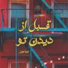 کتاب قبل از دیدن تو | انتشارات آداش