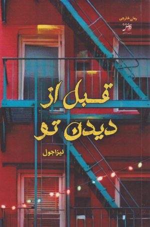کتاب قبل از دیدن تو | انتشارات آداش