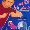 کتاب لالایی دختر بابا | انتشارات نشر غنچه