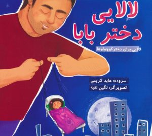 کتاب لالایی دختر بابا | انتشارات نشر غنچه