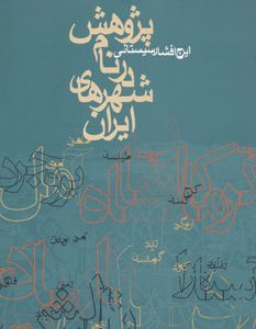 کتاب پژوهش در نام شهرهای ایران | انتشارات روزنه