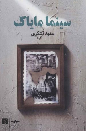 کتاب سینما مایاک | انتشارات کتاب کوچه