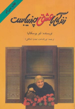 کتاب زندگی با عشق چه زیباست | انتشارات دایره