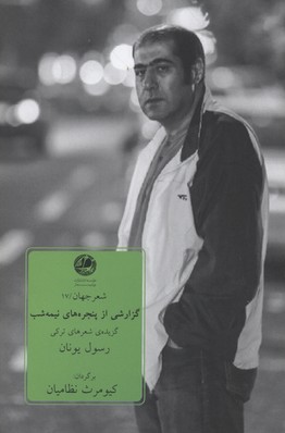 کتاب گزارشی از پنجره های نیمه شب | انتشارات بوتیمار