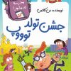 کتاب جشن تولد توووپ | انتشارات گام