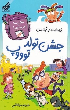 کتاب جشن تولد توووپ | انتشارات گام