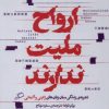 کتاب ارواح ملیت ندارند | انتشارات اطراف