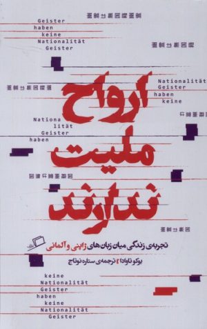 کتاب ارواح ملیت ندارند | انتشارات اطراف