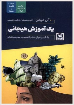 کتاب یک آموزش هیجانی | انتشارات باد