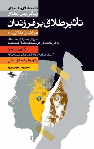 کتاب تاثیر طلاق‌ بر فرزندان‌ | انتشارات صابرین