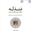 کتاب مندله | انتشارات ادیان و مذاهب