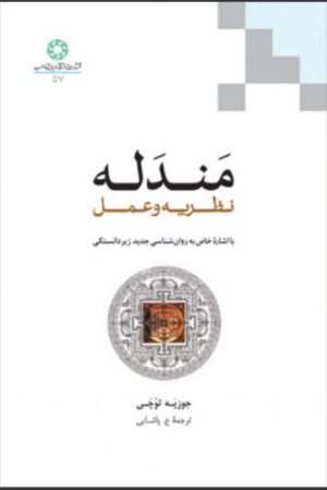 کتاب مندله | انتشارات ادیان و مذاهب
