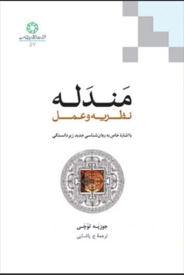 کتاب مندله | انتشارات ادیان و مذاهب