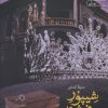 کتاب شیپور فرشته | انتشارات آراسبان
