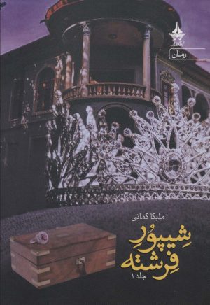 کتاب شیپور فرشته | انتشارات آراسبان