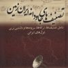 کتاب تصنیف های جاودانه ایران زمین | انتشارات بهزاد