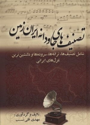کتاب تصنیف های جاودانه ایران زمین | انتشارات بهزاد