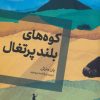 کتاب کوه های بلند پرتغال | انتشارات اگر