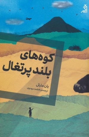 کتاب کوه های بلند پرتغال | انتشارات اگر