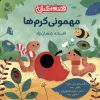 کتاب مهمونی کرم ها | انتشارات با فرزندان