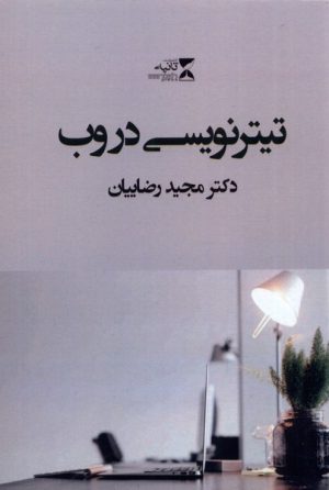 کتاب تیترنویسی در وب | انتشارات ثانیه