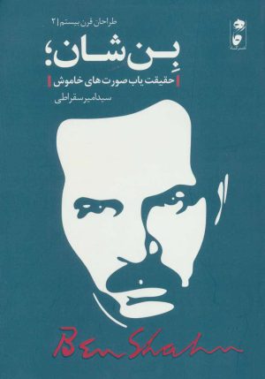کتاب بن شان | انتشارات نشر گاه