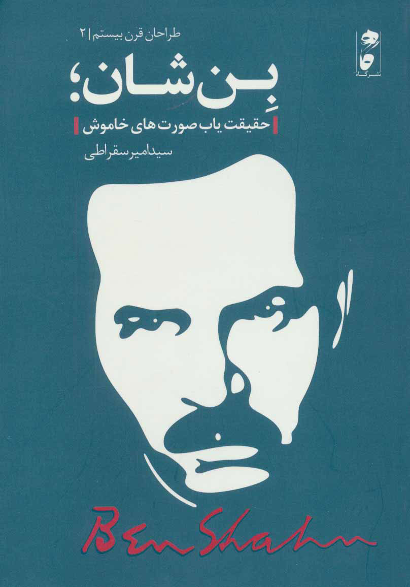 کتاب بن شان | انتشارات نشر گاه