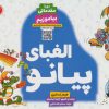 کتاب الفبای پیانو: بیاموزیم | انتشارات گیسا