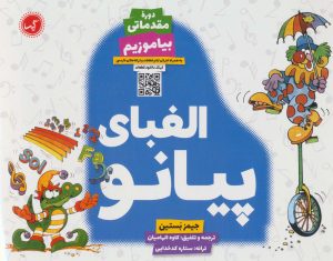 کتاب الفبای پیانو: بیاموزیم | انتشارات گیسا