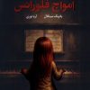 کتاب امواج فلورانس | انتشارات آموت