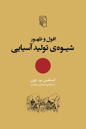 کتاب افول و ظهور شیوه ی تولید آسیایی | انتشارات مرکز