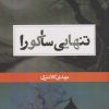 کتاب تنهایی ساکورا | انتشارات حکمت کلمه