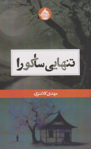 کتاب تنهایی ساکورا | انتشارات حکمت کلمه