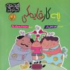 کتاب یه کار قایمکی | انتشارات پی نما