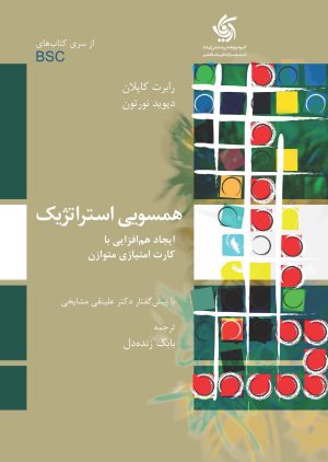 کتاب همسویی استراتژیک | انتشارات آریانا قلم