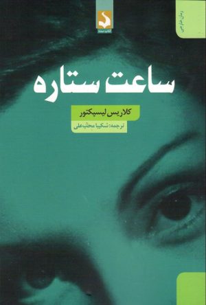 کتاب ساعت ستاره | انتشارات کتاب سده