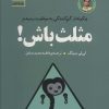 کتاب مثلث باش! | انتشارات سنگ
