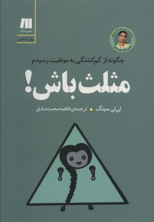 کتاب مثلث باش! | انتشارات سنگ