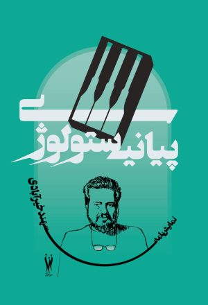 کتاب پیانیستولوژی | انتشارات شورآفرین