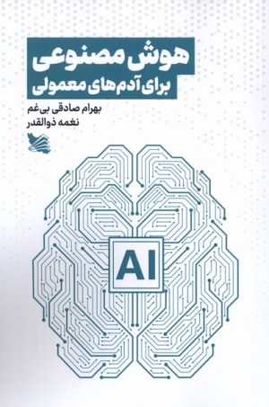 کتاب هوش مصنوعی برای آدم‌های معمولی | انتشارات گوتنبرگ