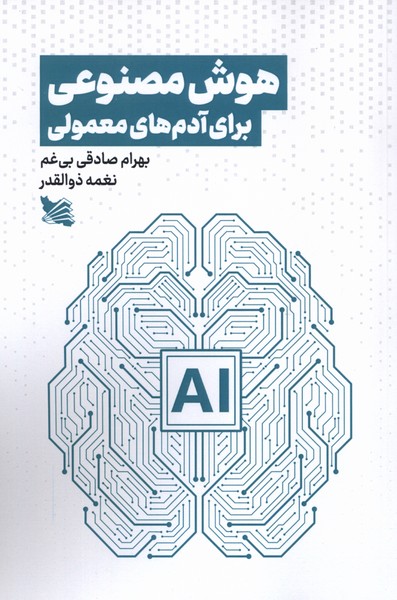 کتاب هوش مصنوعی برای آدمهای معمولی | انتشارات گوتنبرگ
