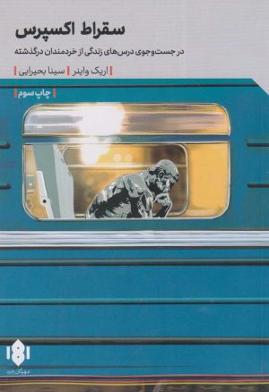 کتاب سقراط اکسپرس | انتشارات مهرگان خرد