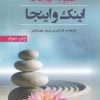 کتاب اینک و اینجا | انتشارات ترنگ
