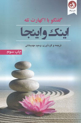 کتاب اینک و اینجا | انتشارات ترنگ