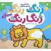 کتاب رنگ رنگ رنگارنگ 3: حیوانات | انتشارات ذکر