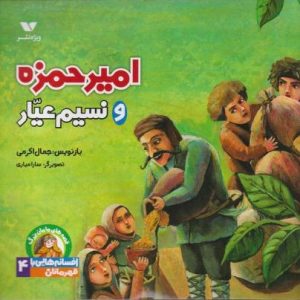 کتاب امیرحمزه و نسیم عیار | انتشارات ویژه نشر